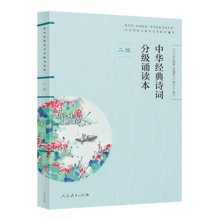 中华经典诗词分级诵读本（二级）中华经典诵读工程 中小学语文教材配套同步诵读【人民教育出版社】