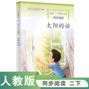太阳 社 话 人民教育出版 二年级下册 义务教育教科书语文同步阅读