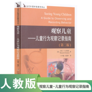 美 沃伦·R·本特森 著 当代外国学前教育译丛 王银玲 第二版 于开莲 译 观察儿童——儿童行为观察记录指南
