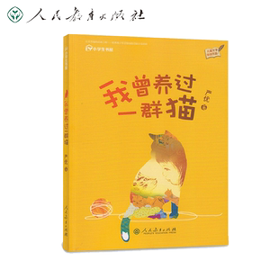 儿童文学原创作品 我曾养过一群猫 校园星阅读系列丛书【人民教育出版社】