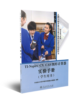 TI-Nspire CX CAS 图形计算器实验手册 （学生用书）人教A版普通高中数学课程标准实验教科书配套教学资源