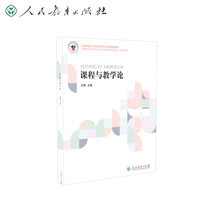 全国教育硕士专业学位研究生教育通用教材 课程与教学论  石鸥主编