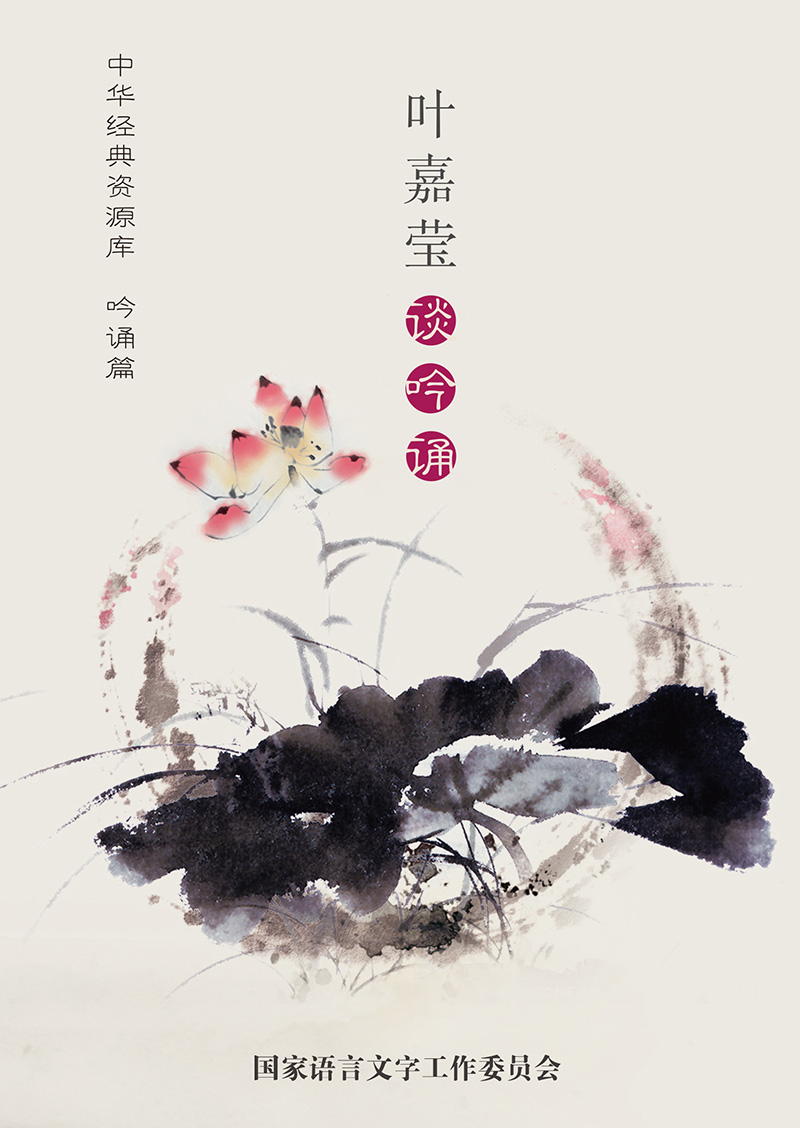 1片DVD 中华经典资源库 吟诵篇 叶嘉莹谈吟诵