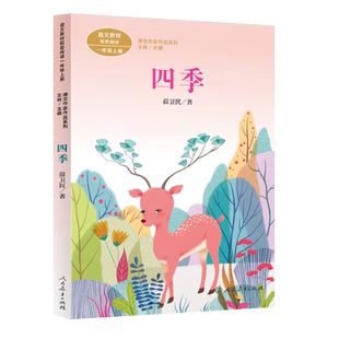 课文作家作品系列 四季 一年级上册 (中小学语文教材配套阅读) 薛卫民 著 王林 主编【人民教育出版社】