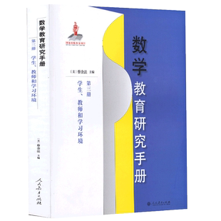 数学教育研究手册 第三册 学生、教师和学习环境 (美)蔡金法主编