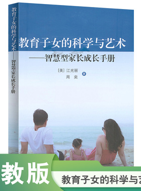 教育子女的科学与艺术  智慧型家长成长手册  江光丽【美】，周奕 著