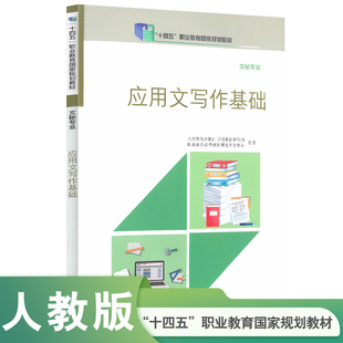 十四五职业教育国家规划教材 文秘专业 应用文写作基础