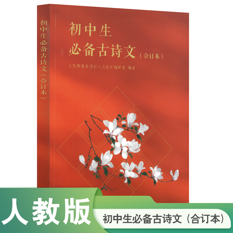 初中生必备古诗文合订本