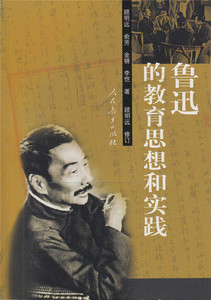 鲁迅的教育思想和实践 顾明远 等著 教育家文集丛书