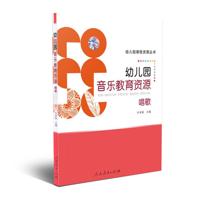 幼儿园课程资源丛书 幼儿园音乐教育资源·唱歌 许卓娅 主编