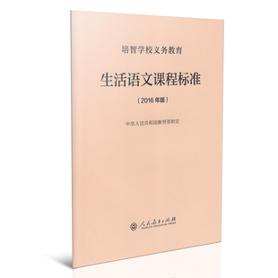 培智学校义务教育生活语文课程标准 2016年版