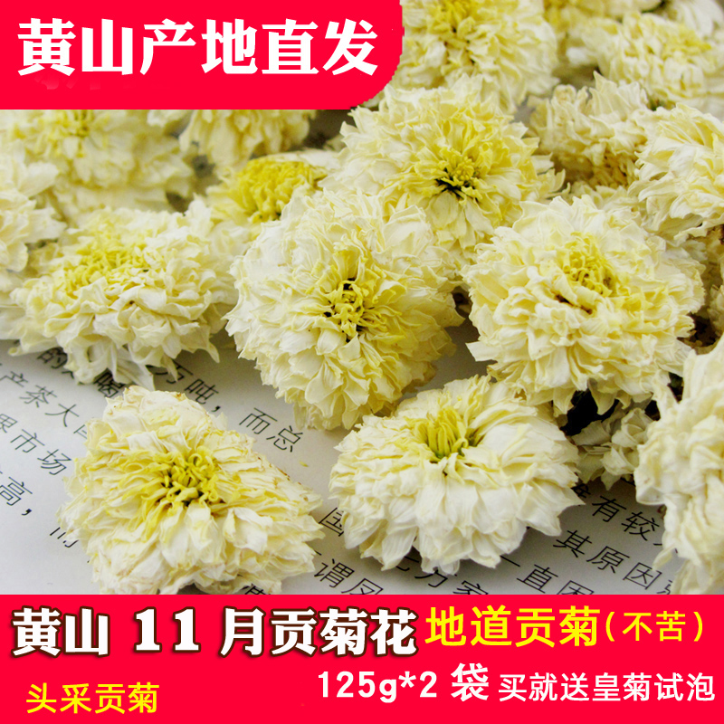 正宗黄山11月贡菊125克*2袋