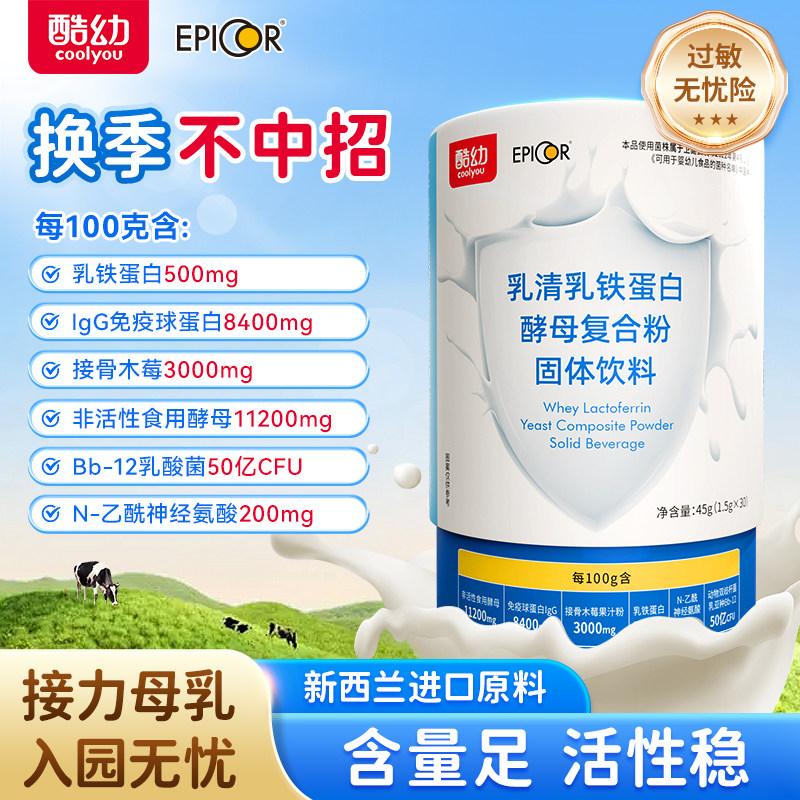 酷幼乳铁蛋白免疫球酵母接骨木莓宝宝儿童婴幼儿孕妇成人