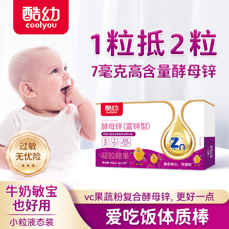 酷幼7mg酵母锌婴幼儿补锌儿童婴儿0-12月宝宝液体锌非葡萄糖酸锌