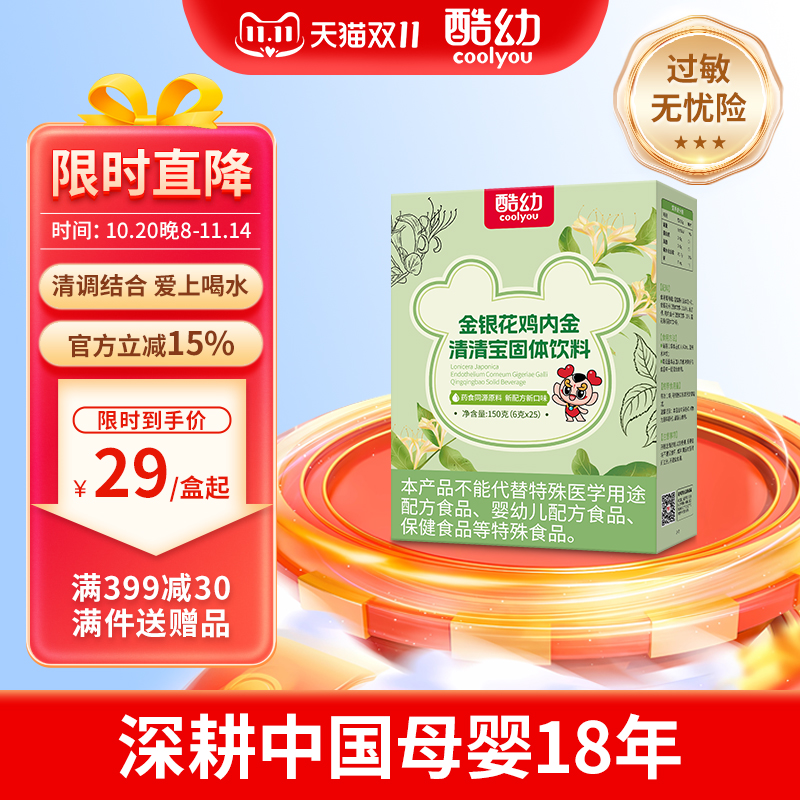 酷幼清清宝金银花鸡内金菊花晶儿童婴幼儿火气清火宝成人25袋盒