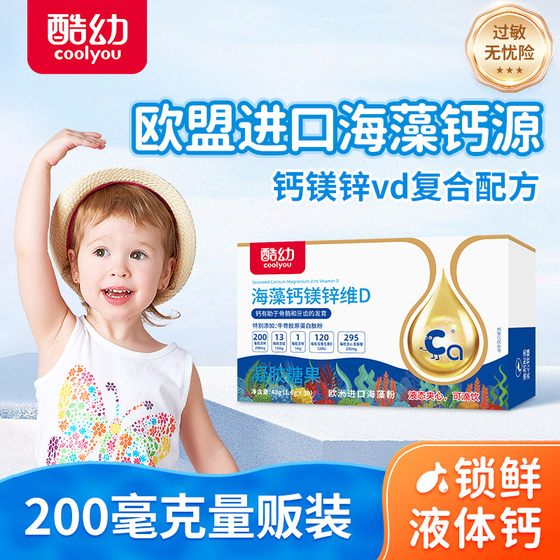 酷幼海藻钙液体滴剂乳钙镁锌婴儿幼儿儿童宝宝200mg高量旗舰店