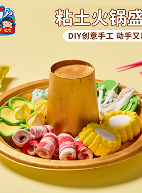老北京粘土火锅盛宴手工diy儿童制作材料创意美术美食绘画幼儿园