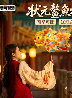 新年春节元宵马年状元鳌鱼灯手工diy儿童材料包金鱼灯笼花灯拍照