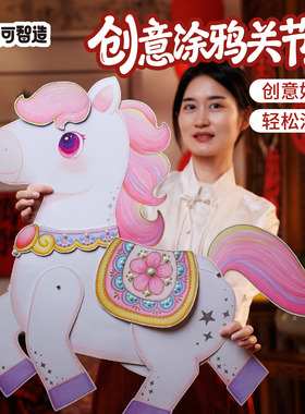 新年春节元旦马年创意涂鸦关节马手工diy美术儿童制作材料幼儿园