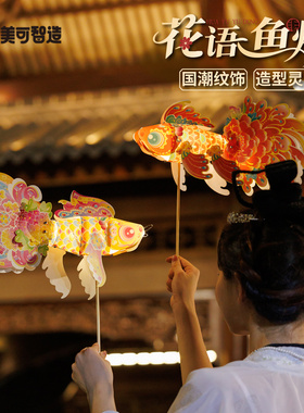 新年春节元旦马年花语鱼灯手工diy金鱼灯笼花灯拍照儿童制作材料