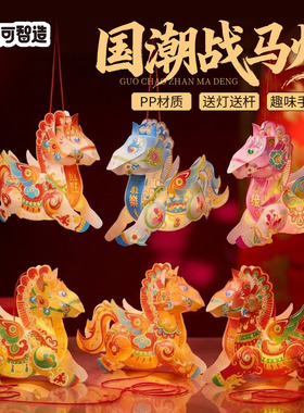 马年新年春节元旦手工diy国潮战马灯灯笼儿童制作材料包花灯装饰