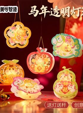 2026新年春节元宵马年透明灯笼手工diy儿童材料包幼儿园装饰花灯