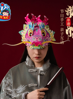 新年春节元宵马年手工diy龙头帽子非遗头饰儿童制作材料包幼儿园