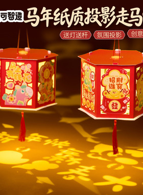 新年春节元宵马年纸质投影走马灯手工diy灯笼花灯儿童材料幼儿园