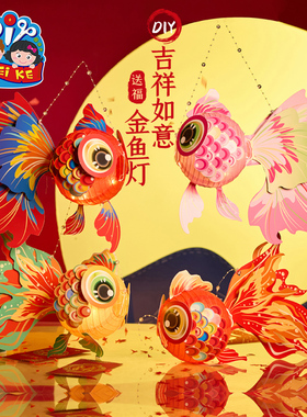 新年春节元旦马年吉祥如意金鱼灯笼手工diy儿童材料摆摊锦鲤花灯