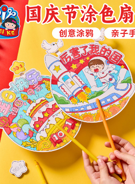 国庆节礼物手工diy涂色扇子儿童制作材料幼儿园爱国红色创意美术