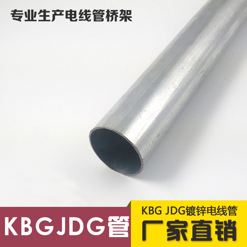 KBG/JDG电线管25 金属线管扣压式镀锌穿线管紧定式电工铁管 25