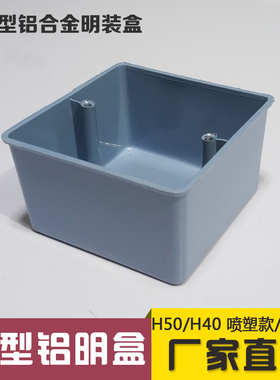 86金属型铝合金接线盒明装 铝合金底盒 铝明盒 明盒 86H50 H40