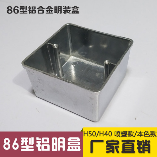 86型铝合金本色接线盒 明装 铝合金底盒 明盒 铝明盒 86H50 本色