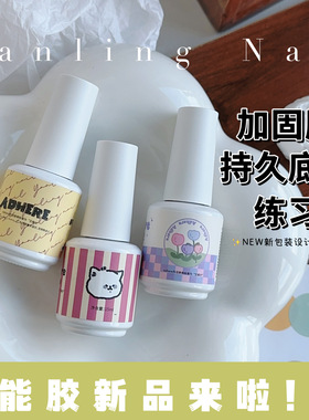 燕翎功能胶牢固底胶冰月封层加固构建胶美甲练习胶贴片美甲甲油胶