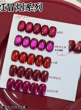 燕翎红冒烟系列 2026新年红色猫眼心跳酒渍玛丽胜利女神过年美甲