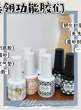 燕翎功能胶可剥底胶钢化免洗封层俄式磨砂晕染胶甲片粘合胶甲油胶