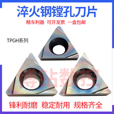 七彩淬火钢小三角精车镗孔数控刀片TPGH110302L 110304L 080204L