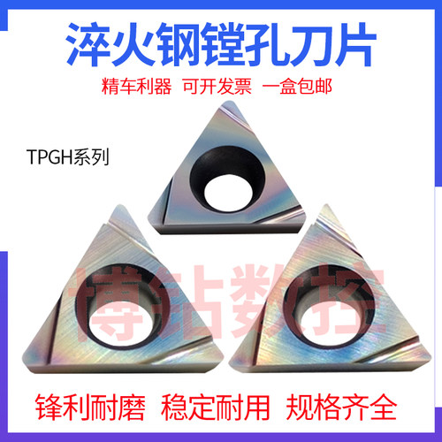 七彩淬火钢小三角精车镗孔数控刀片TPGH110302L 110304L 080204L