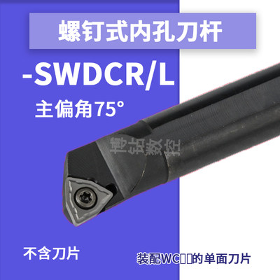数控刀杆螺钉式内孔刀杆 S12M-SWDCR04 S14N-SWDCR05车床镗孔刀杆