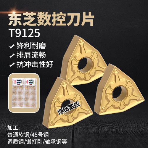 东芝数控刀片T9125钢件锋利耐磨