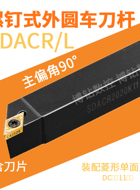 90度数控车床刀具外圆车刀杆SDACR2020K11数控车刀刀杆外圆端面刀