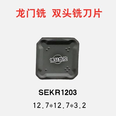 涂层45度小四方形数控龙门铣刀片SEKR1203AFN快进给大切深铣刀粒
