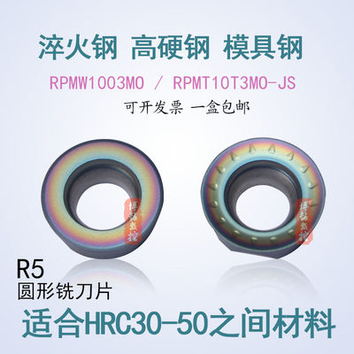 七彩加硬R5数控圆铣刀片RPMW1003MO RPMT10T3MO-JS 淬火钢 模具钢