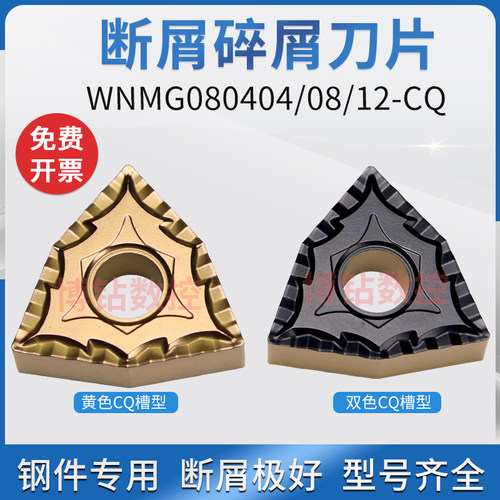 双色涂层桃型外圆数控车刀片WNMG080404/080408-CQ钢件用断屑碎屑