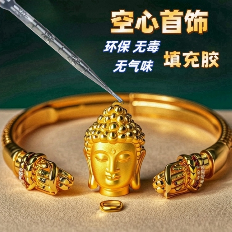 空心黄金首饰填充环保无气味胶水