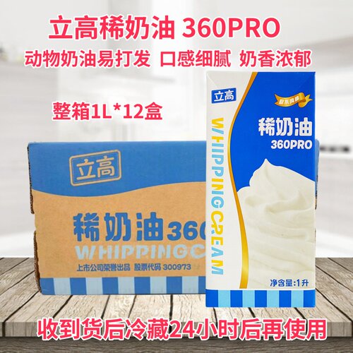立高稀奶油360pro1L*12盒 蛋挞蛋糕裱花装饰烘焙原料动物性淡奶油