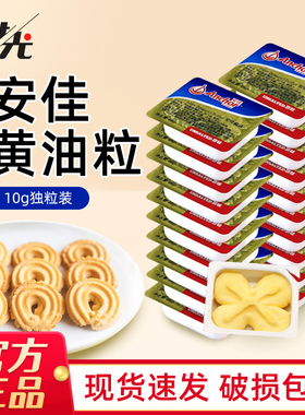 安佳淡味黄油粒10g*20粒烘焙家用小包装煎牛排专用动物butter