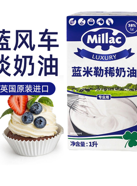 英国蓝米吉蓝风车淡奶油1L动物性鲜奶油裱花家用烘焙原料