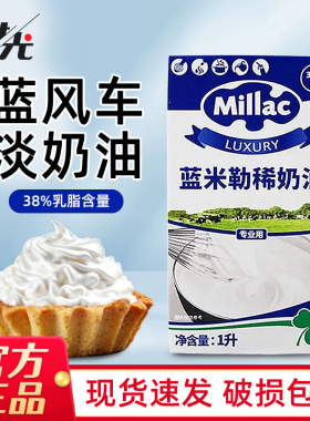 英国蓝米吉蓝风车淡奶油1L动物性鲜奶油裱花家用烘焙原料