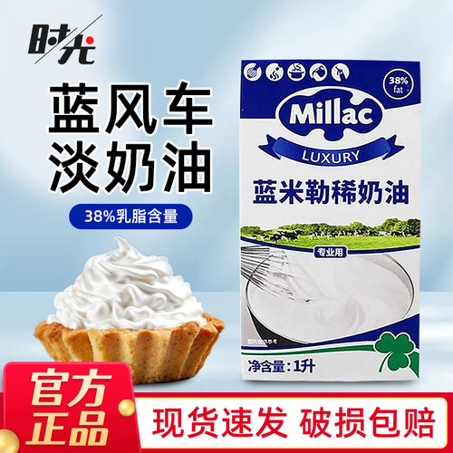 【1月份日期】英国蓝米吉蓝风车淡奶油1L动物性奶油裱花烘焙原料